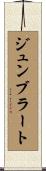 ジュンブラート Scroll