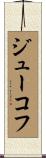 ジューコフ Scroll