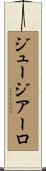 ジュージアーロ Scroll