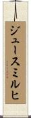 ジュースミルヒ Scroll