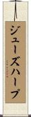 ジューズ・ハープ Scroll