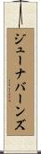 ジューナバーンズ Scroll