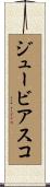 ジュービアスコ Scroll