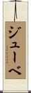 ジューベ Scroll
