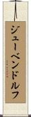 ジューベンドルフ Scroll