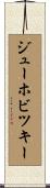 ジューホビツキー Scroll