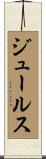 ジュールス Scroll