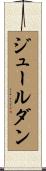ジュールダン Scroll