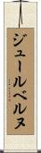 ジュールベルヌ Scroll