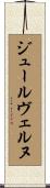 ジュール・ヴェルヌ Scroll