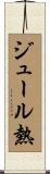 ジュール熱 Scroll