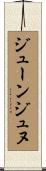 ジューンジュヌ Scroll