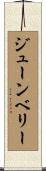 ジューンベリー Scroll
