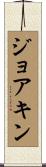 ジョアキン Scroll