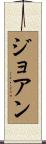 Joao Scroll