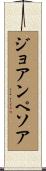ジョアンペソア Scroll