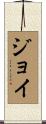 Joie Scroll