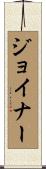 Joiner Scroll