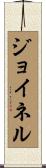 ジョイネル Scroll