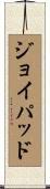 ジョイパッド Scroll