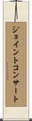 ジョイント・コンサート Scroll