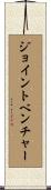 ジョイント・ベンチャー Scroll