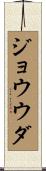 ジョウウダ Scroll