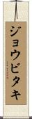 ジョウビタキ Scroll