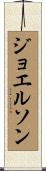 ジョエルソン Scroll