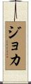 Joka Scroll