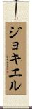ジョキエル Scroll