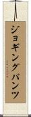 ジョギングパンツ Scroll