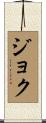 Joku Scroll