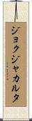 ジョクジャカルタ Scroll