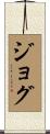 ジョグ Scroll