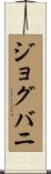ジョグバニ Scroll