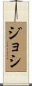 Joci Scroll