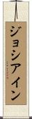 Josiane Scroll