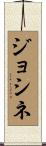 ジョシネ Scroll