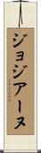 ジョジアーヌ Scroll