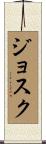 Josuk Scroll
