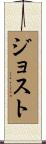 Jost Scroll