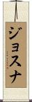 ジョスナ Scroll