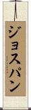 ジョスパン Scroll