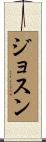 Josune Scroll