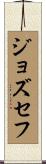 Jozsef Scroll