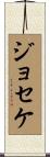 Joseke Scroll