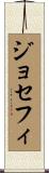 ジョセフィ Scroll