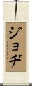 Jodi Scroll