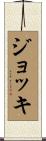 ジョッキ Scroll